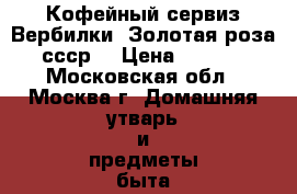 Кофейный сервиз Вербилки “Золотая роза“ ссср  › Цена ­ 5 500 - Московская обл., Москва г. Домашняя утварь и предметы быта » Посуда и кухонные принадлежности   . Московская обл.